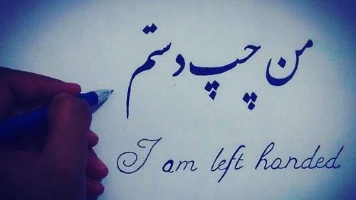 عکس نوشته خاص ترین چپ دست دنیا