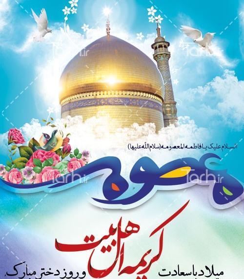 عکس میلاد حضرت معصومه و روز دختر مبارک