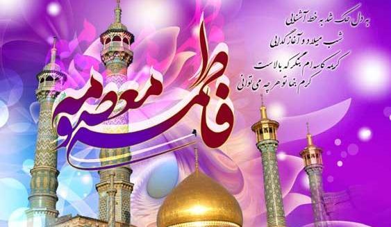 عکس میلاد حضرت معصومه و روز دختر مبارک