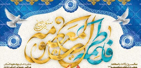 عکس میلاد حضرت معصومه و روز دختر مبارک