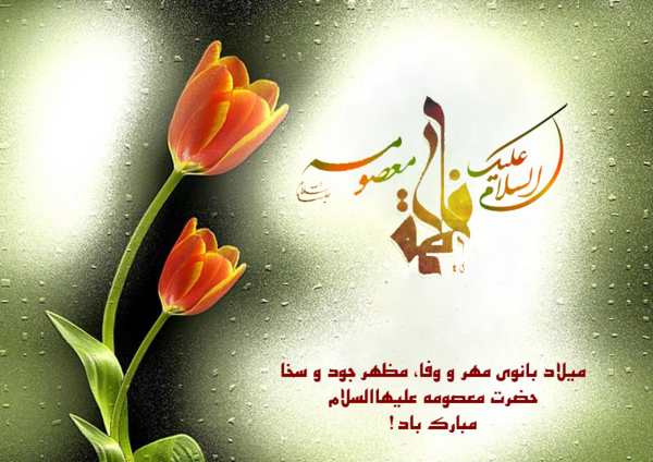 عکس میلاد حضرت معصومه و روز دختر مبارک