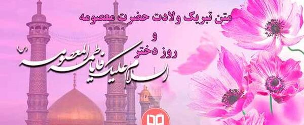 عکس میلاد حضرت معصومه و روز دختر مبارک