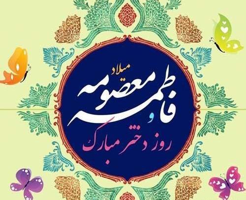 عکس میلاد حضرت معصومه و روز دختر مبارک