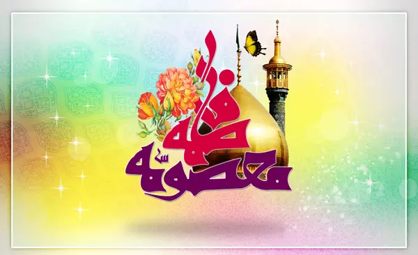 عکس میلاد حضرت معصومه و روز دختر مبارک