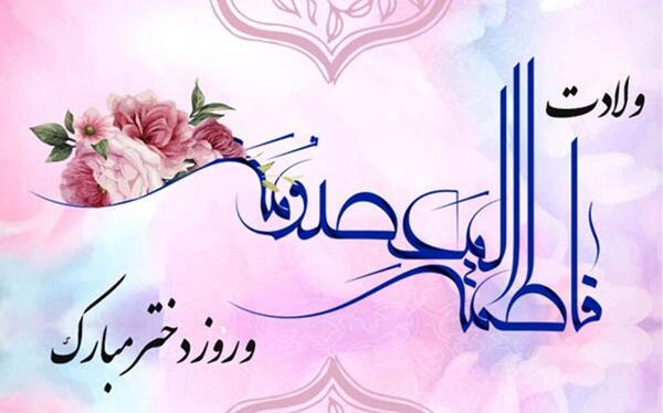 عکس میلاد حضرت معصومه و روز دختر مبارک