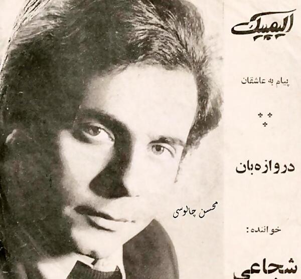 عکس حسن شجاعی