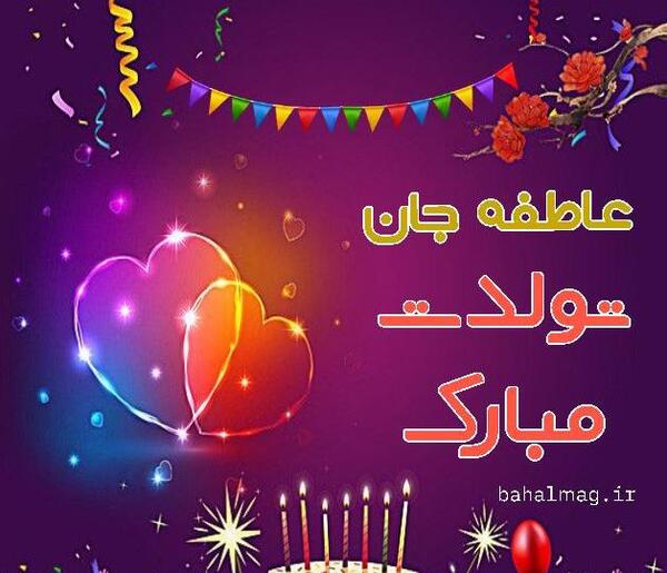 عکس نوشته عاطفه جان عیدت مبارک