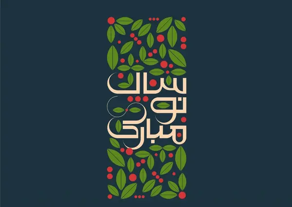 عکس نوشته عاطفه جان عیدت مبارک