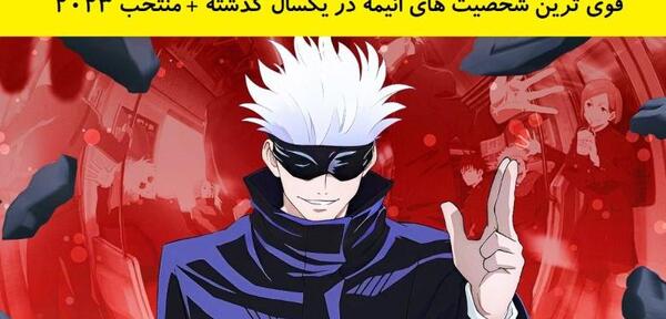 عکس پرحاشیه انیمه