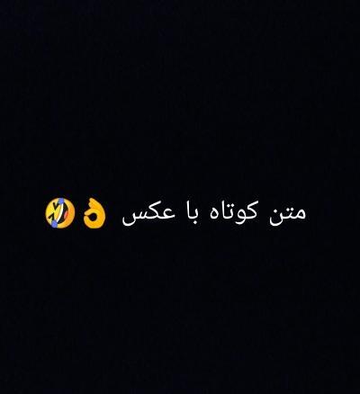 عکس نوشته خنده دار تستچی