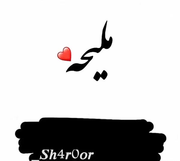 عکس نوشته ملیحه انگلیسی
