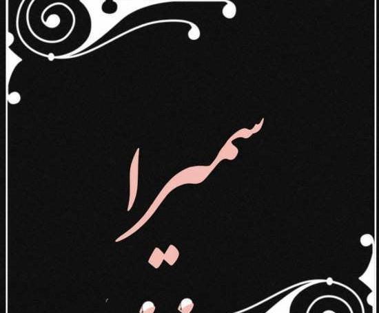عکس سمیرا فانتزی