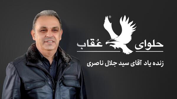 عکس حلوای عقاب
