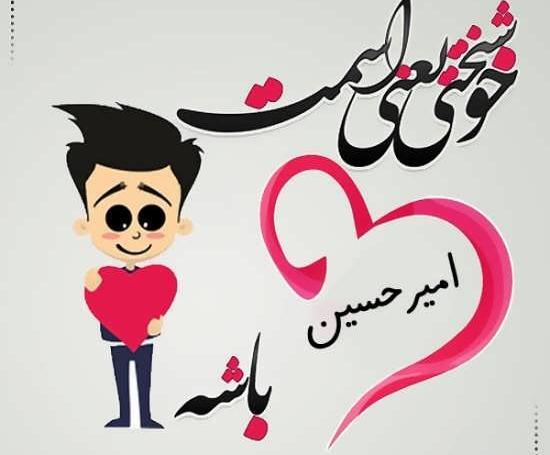 عکس نوشته عشقم امیرحسین