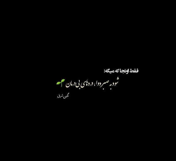 عکس نوشته صبر برای عشق