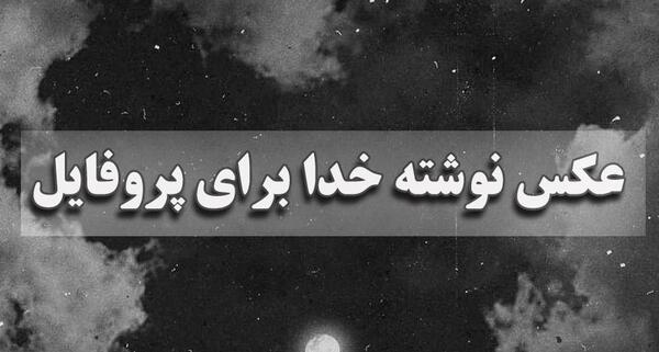 عکس نوشته طرح خدا