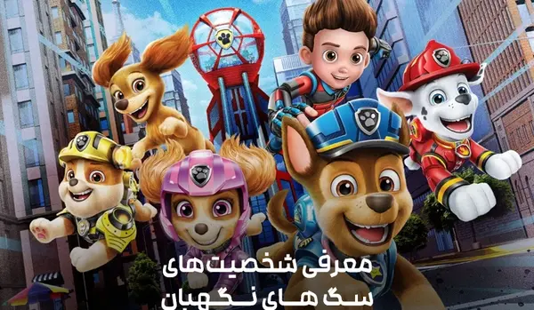 عکس سگهای نگهبان با اسم