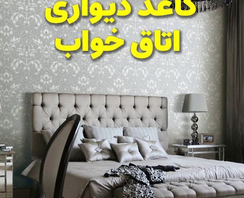 عکس کاغذ دیواری اتاق