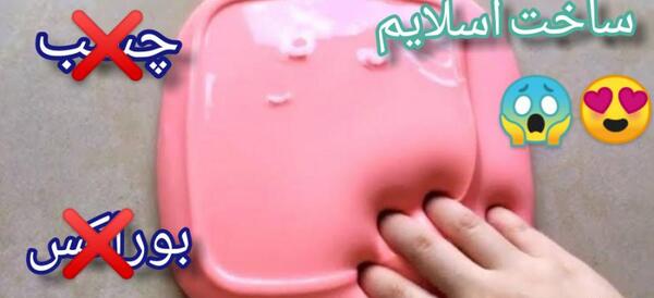 عکس اسلایم چیست