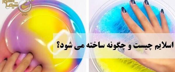 عکس اسلایم چیست