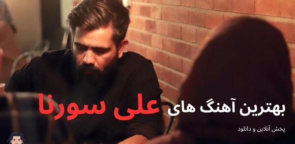 عکس نوشته اهنگ نفس علی سورنا