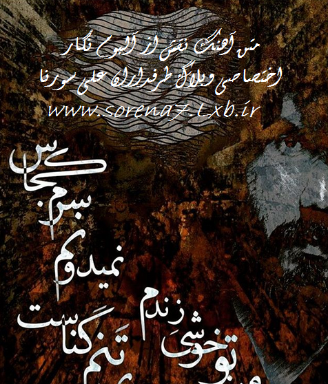 عکس نوشته اهنگ نفس علی سورنا