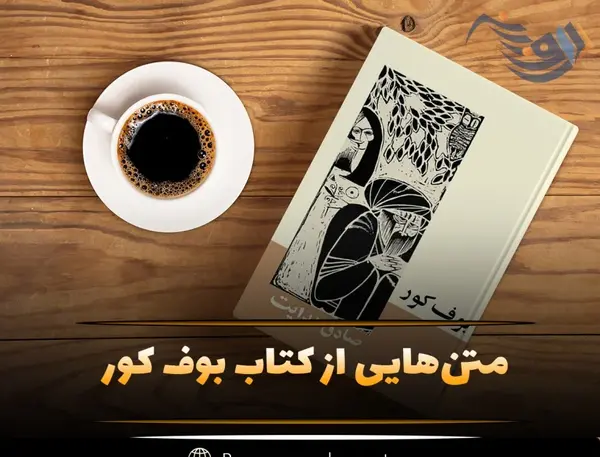 عکس نوشته صادق هدایت بوف کور