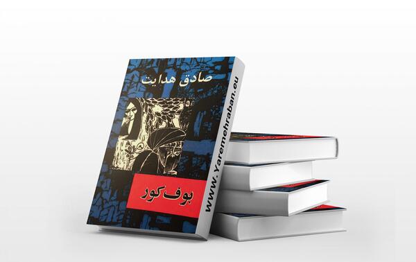 عکس نوشته صادق هدایت بوف کور