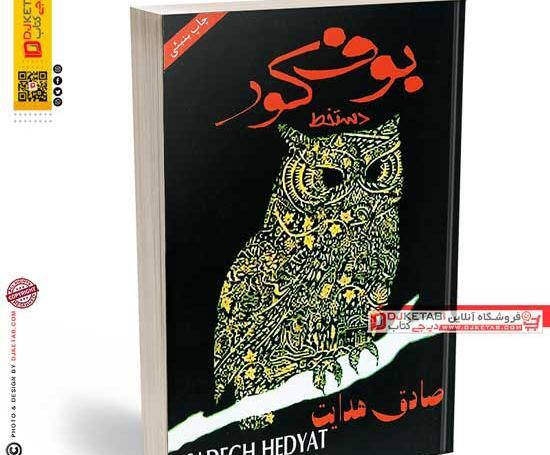 عکس نوشته صادق هدایت بوف کور