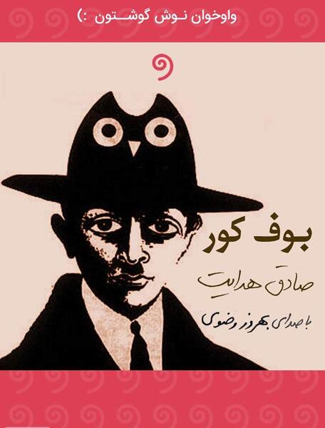 عکس نوشته صادق هدایت بوف کور