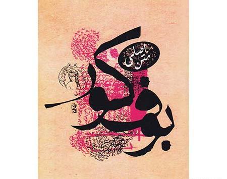 عکس نوشته صادق هدایت بوف کور
