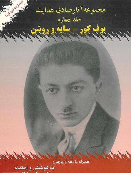 عکس نوشته صادق هدایت بوف کور