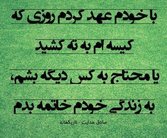 عکس نوشته صادق هدایت بوف کور