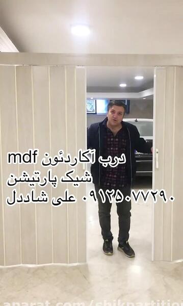 عکس پارتیشن آکاردئونی