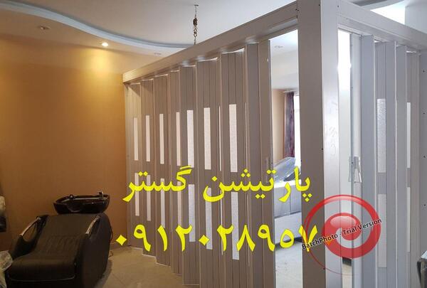 عکس پارتیشن آکاردئونی