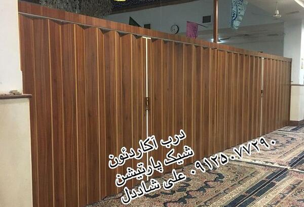 عکس پارتیشن آکاردئونی