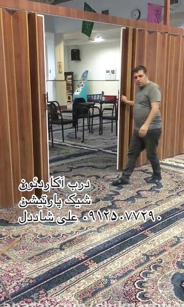عکس پارتیشن آکاردئونی