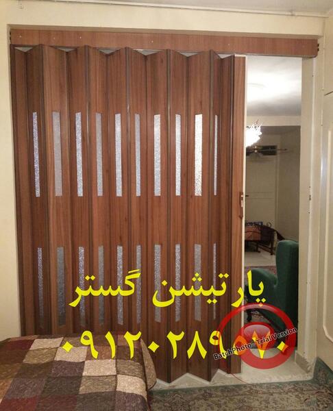 عکس پارتیشن آکاردئونی