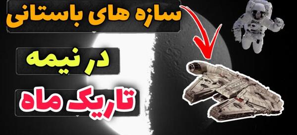 عکس های نیمه تاریک ماه