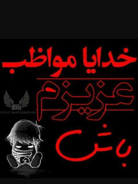 عکس خدایا مواظب عشقم باش