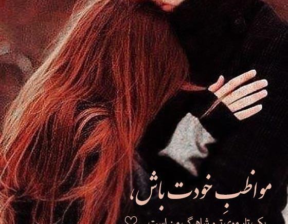 عکس خدایا مواظب عشقم باش