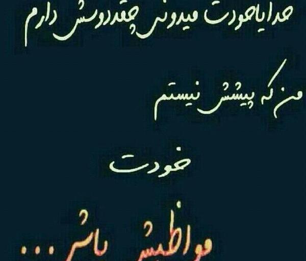 عکس خدایا مواظب عشقم باش