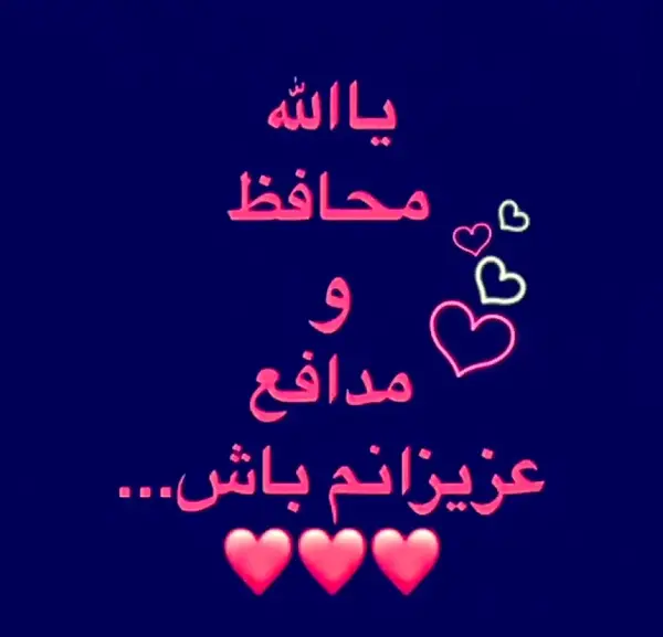 عکس خدایا مواظب عشقم باش
