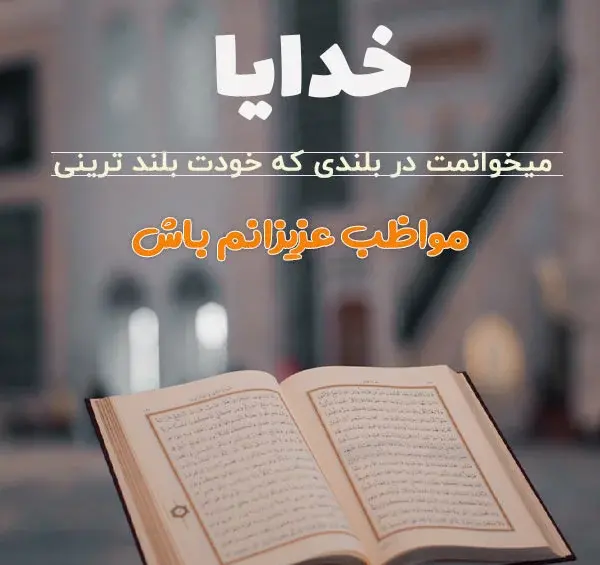 عکس خدایا مواظب عشقم باش
