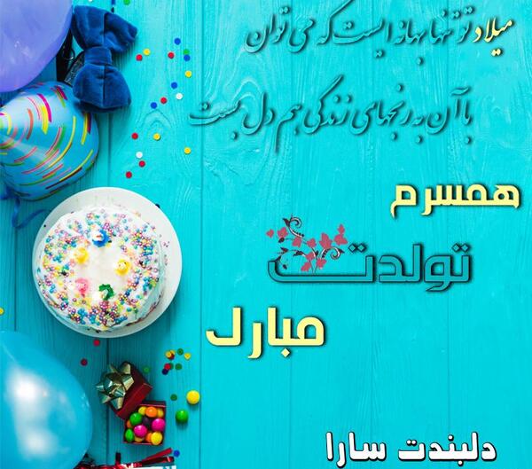 عکس نوشته تولد خواهرم سارا