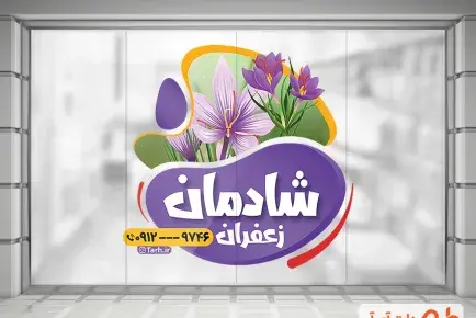 عکس زعفران برای تبلیغات