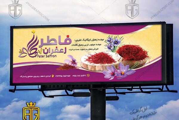 عکس زعفران برای تبلیغات