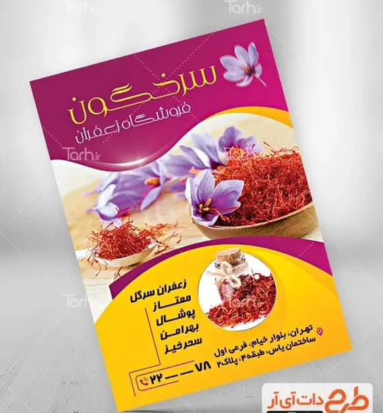 عکس زعفران برای تبلیغات