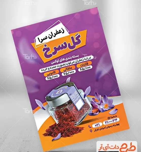 عکس زعفران برای تبلیغات