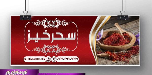 عکس زعفران برای تبلیغات